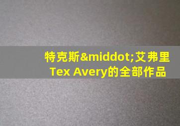 特克斯·艾弗里 Tex Avery的全部作品